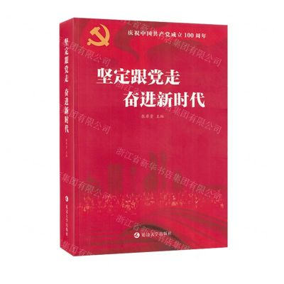 [N]坚定跟党走奋进新时代(庆祝中国共产党成立100周年)-9787230006774
