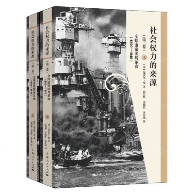 [N]社会权力的来源(第3卷全球诸帝国与革命1890-1945上下)(精)-9787208183667