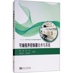 醉染图书可编程序控制器技术与系统9787564175993