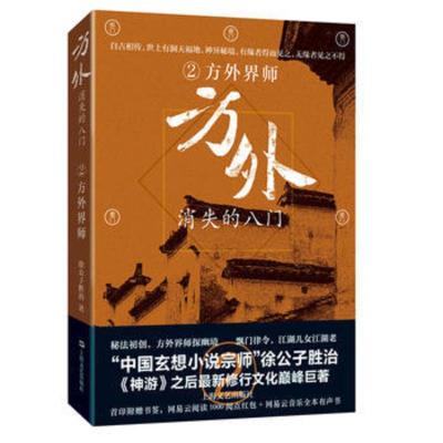 方外-消失的八门.方外界师(2)