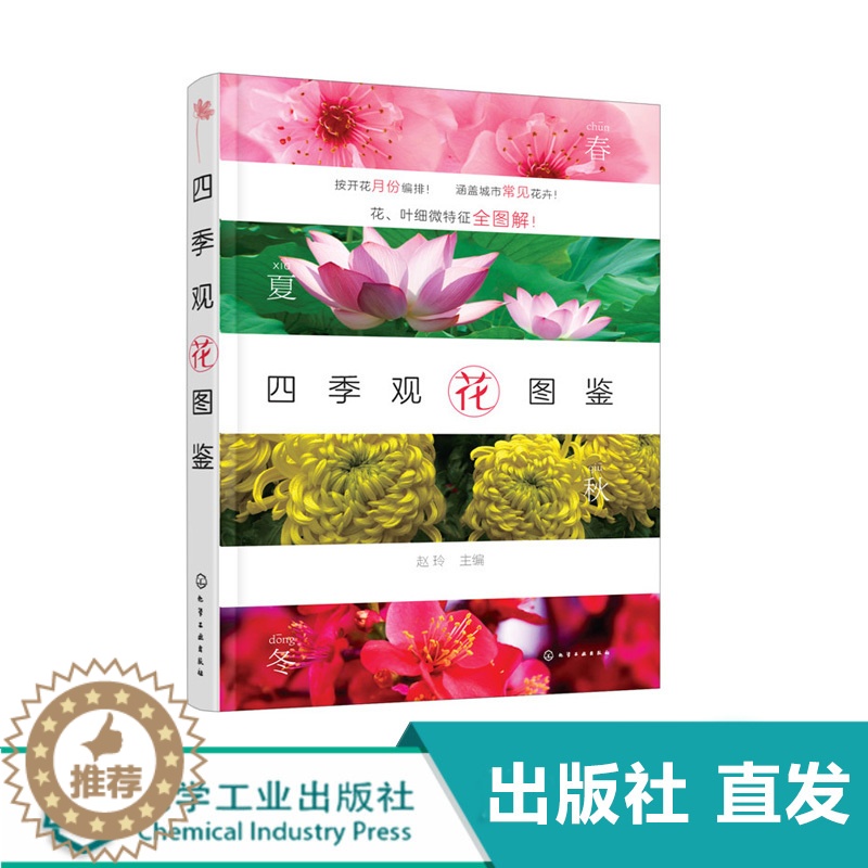 [醉染正版]四季观花图鉴 四季赏花图鉴指南 图解花卉叶微特征 科普鉴赏类 城市常见花卉植物识别鉴赏 四季花草百科 书籍