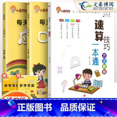 [3本套]小晨速算教程+口算+应用题3上 小学通用 [正版]小学数学速算技巧一本通二年级三年级计算题方法教程速算技巧公式