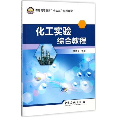 正版新书]化工实验综合教程郭绪强 主编 著9787511446176
