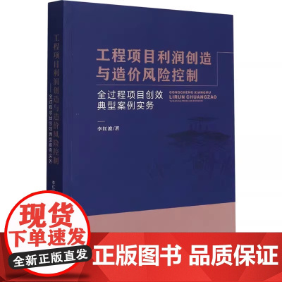 工程项目利润创造与造价风险控制 李红波 著 重庆大学出版社 全过程项目创效典型案例实务 建筑工程 工程造价正版书籍