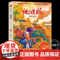 地道战 周而复著 5五年级上册学期小学语文同步阅读书系教材课文作家作品儿童文学 小学生必课外阅读书籍寒暑假书目读物正版