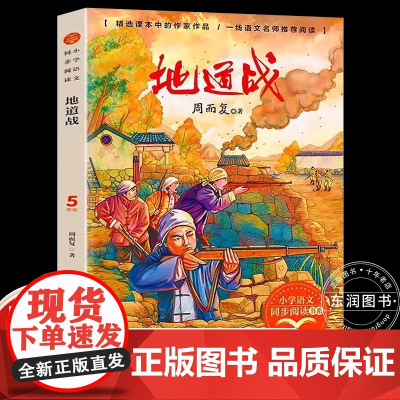 地道战 周而复著 5五年级上册学期小学语文同步阅读书系教材课文作家作品儿童文学 小学生必课外阅读书籍寒暑假书目读物正版