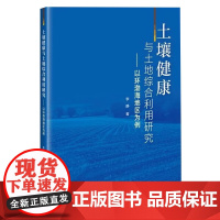正版书籍土壤健康与土地综合利用研究 以环渤海地区为例 有机污染物健康风险的影响 区域功能定位 经济发展参考指南