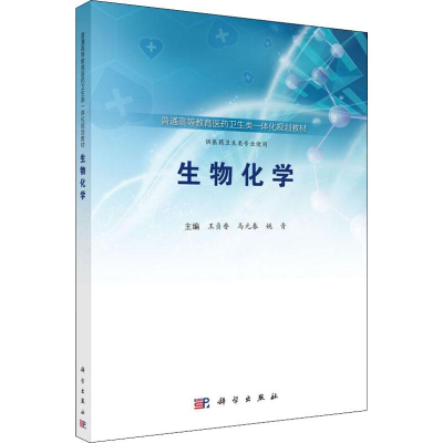 [M]生物化学-9787030577542