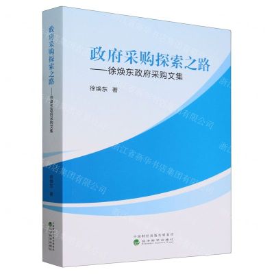 [N]政府采购探索之路--徐焕东政府采购文集-9787521851878