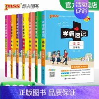 [全套]语数英物化政史7本 九年级/初中三年级 [正版]2024学霸速记初中九年级全套语文数学英语物理化学历史道德与法治