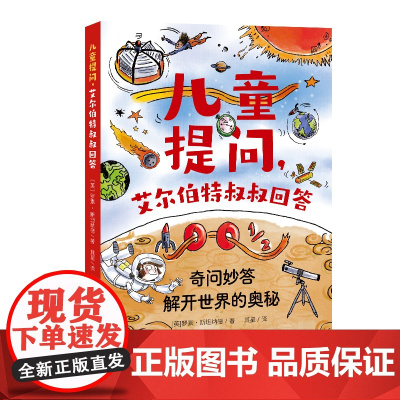 儿童提问,艾尔伯特叔叔回答