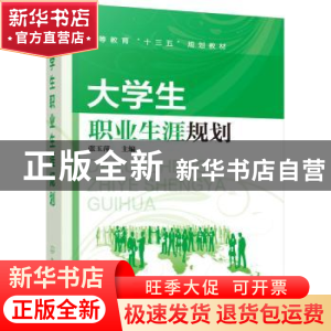 正版 大学生职业生涯规划 张玉萍 主编 化学工业出版社 978712229