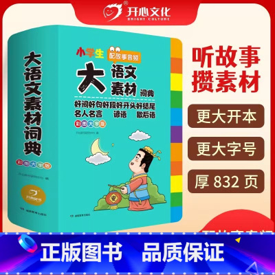 [时光学丨全2册]词穷救星(大语文素材+成语大百科) [正版]教育 小学生大语文素材词典彩图大字版1-6年级 配故事音频