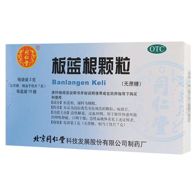 [3盒]同仁堂 板蓝根颗粒(无蔗糖) 3g*10袋/盒*3盒清热解毒凉血利咽咽喉肿痛急性扁桃体炎