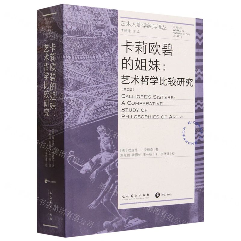 [N]卡莉欧碧的姐妹--艺术哲学比较研究(第2版)/艺术人类学经典译丛-9787503974182