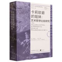 [N]卡莉欧碧的姐妹--艺术哲学比较研究(第2版)/艺术人类学经典译丛-9787503974182