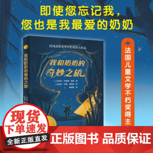 我和奶奶的奇妙之旅 一次从爱出发的旅行 一段感人至深的祖孙之情 懂得珍惜亲情 守护亲情 让家充满爱和善意 正版书籍
