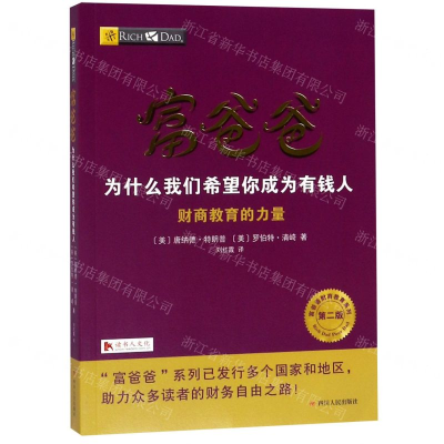 [M]富爸爸(为什么我们希望你成为有钱人)-9787220111747