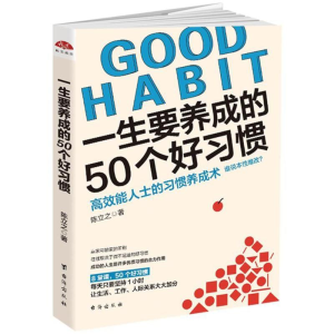 醉染图书一生要养成的50个好习惯/读美文库20179787516816554