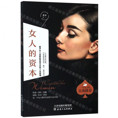 [M]女人的资本-9787201146867