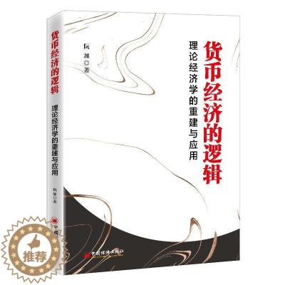 [醉染正版]正版货币经济的逻辑(理论经济学的重建与应用)阮加经济书图书籍中国经济出版社9787513667043