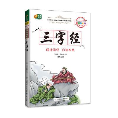 正版新书]三字经 (注音美绘版 语文必读丛书)(南宋)王应麟978722