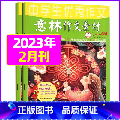 2023年2月第3.4期[共2本] [正版]全年订阅送3本意林作文素材杂志年2023年/2024年1-12月/2022年