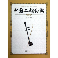 正版新书]中国二胡曲典(D1卷)赵寒阳 编9787509408407