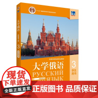 外研社 东方大学俄语(新版 第2版)(第3册)第三册 学生用书 “十二五”普通高等教育本科国家给规画教材