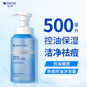 满婷海盐净透控油沐浴慕斯500ml(保湿控油祛痘清爽洁净男女士沐浴露)