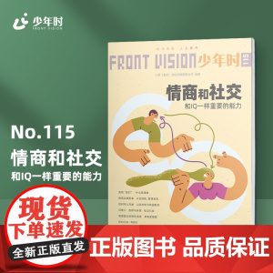 少年时115 情商和社交:和IQ一样重要的能力 第十辑