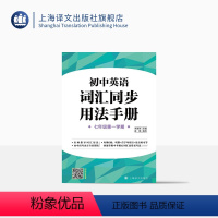 英语 [正版]上海初中英语词汇用法手册 七年级第一学期/7年级上 名师指导词汇用法 听默+首字母填空+语音练习等 上海