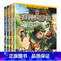 第三辑[9-12] [正版]新书少年特种兵学校全套全集系列注音版1-12 八路作品集三四五六年级小学生课外成长励志军事故