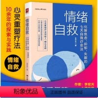 [正版]情绪自救:化解焦虑抑郁失眠的七天自我疗愈法 焦虑抑郁症的自救书 抗焦虑缓解焦虑书籍心理疏导心理学自学教程书籍抑
