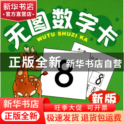 正版 无图数字卡(新版供儿童识数心算口算用) 苏杭 四川少儿 9787