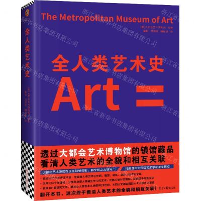 [N]全人类艺术史(精)-9787547740248