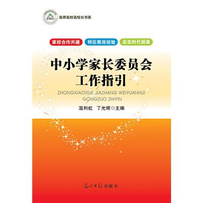 正版新书]中小学家长委员会工作指引丁光辉,温利虹 主编9787511