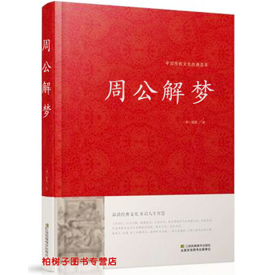 精装周公解梦中国传统文化经典荟萃梦境探秘解梦书籍梦事逸闻梦的直解书籍