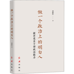 [M]做一个政治上的明白人 提升党员干部政治能力-9787505147720