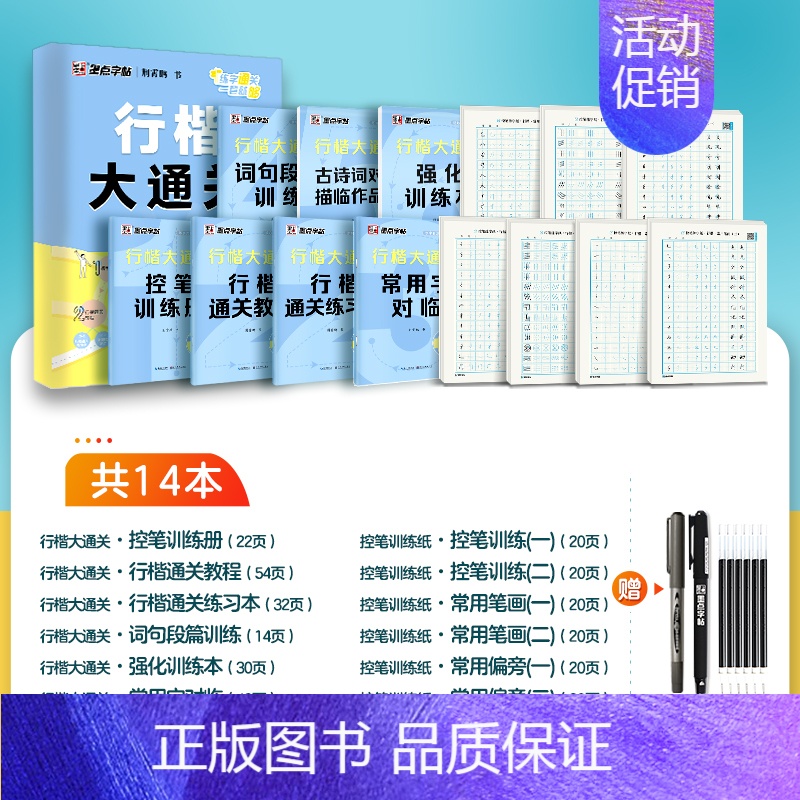 14本[行楷大通关+行楷分组训练]赠练字套装 [正版]行楷字帖练字成人荆霄鹏楷书大通关硬笔书法教程初中高中大学生公务员成
