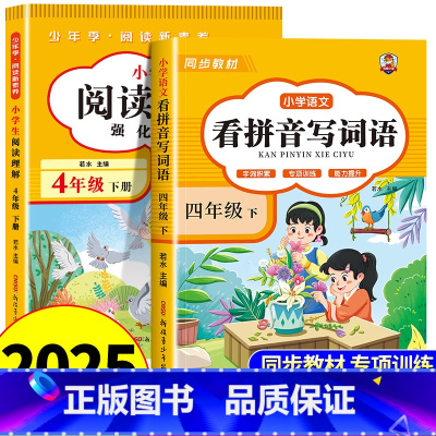 [下册]看拼音写词语+阅读理解 小学四年级 [正版]看拼音写词语四年级下册 语文小学注音生字拼音拼读字词4年级上汉字专项