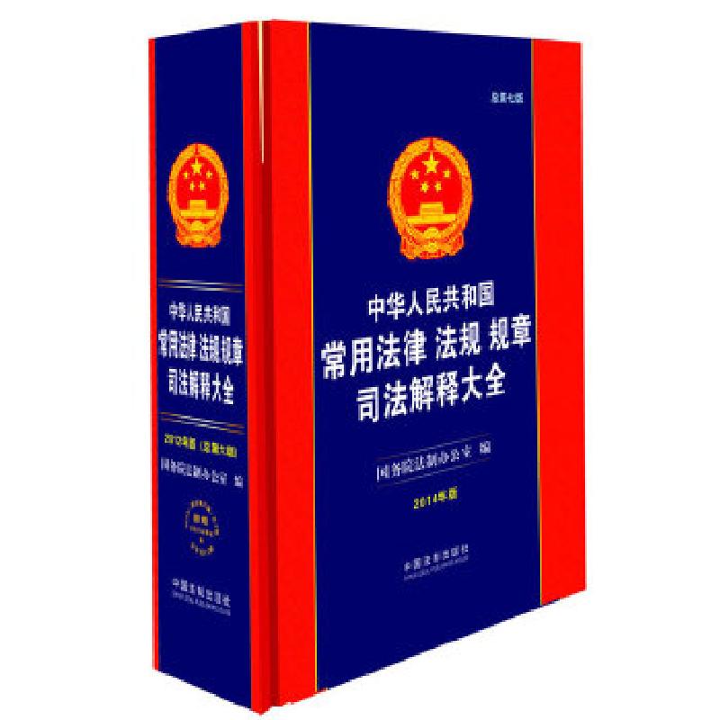 正版新书]中华人民共和国常用法律法规规章司法解释大全(2014版