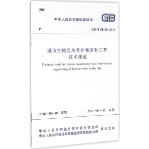 [N]城市古树名木养护和复壮工程技术规范-1511228914
