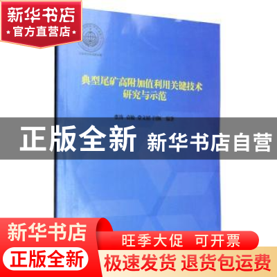 正版 典型尾矿高附加值利用关键技术研究与示范 张涛[等]编著 天