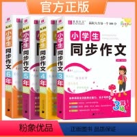 同步作文 小学三年级 [正版]2024小学生同步作文三3年级四4年级五5六6 年级易佰作文课外阅读语文写作指导范文赏析好