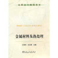 音像金属材料及热处理(高职高专)王悦祥王悦祥,任当恩 主编