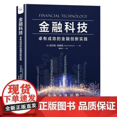 金融科技:卓有成效的金融创新实践