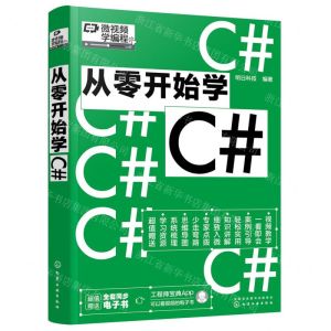 [N]从零开始学C#-9787122405906