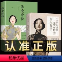 [正版]全套2册张爱玲的女人哲学张爱玲传经典女性励志心灵修养修心正能量哲学书籍心灵治愈系小说现当代散文全集文学作品集精