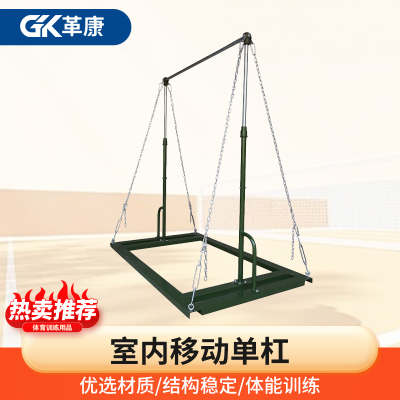革康 GK-JSQC8034 室内移动单杠 标准款单杠 体能测试考核比赛单双杠训练器材(升降高度1.9m-2.4m)